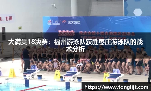 大满贯18决赛：福州游泳队获胜枣庄游泳队的战术分析