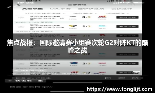 焦点战报：国际邀请赛小组赛次轮G2对阵KT的巅峰之战