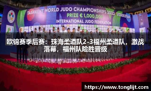 欧锦赛季后赛：珠海柔道队2-3福州柔道队，激战落幕，福州队险胜晋级