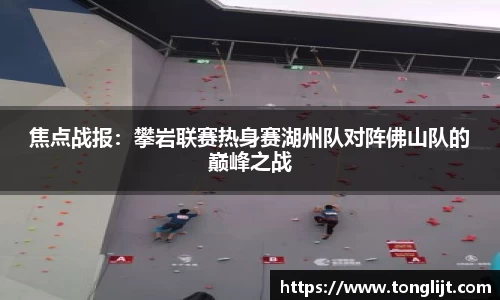 焦点战报：攀岩联赛热身赛湖州队对阵佛山队的巅峰之战