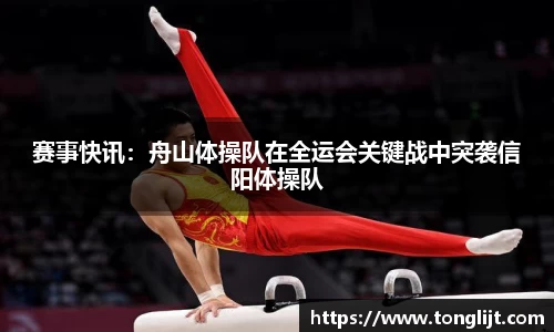 赛事快讯：舟山体操队在全运会关键战中突袭信阳体操队