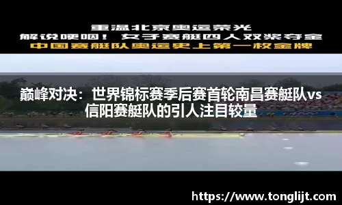 巅峰对决：世界锦标赛季后赛首轮南昌赛艇队vs信阳赛艇队的引人注目较量
