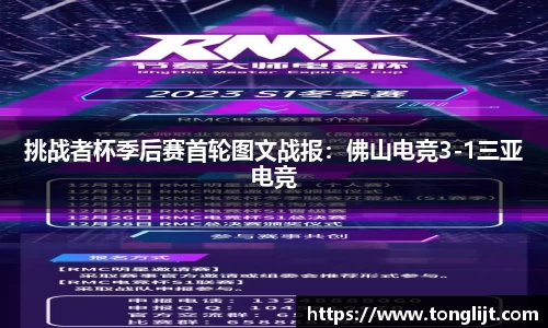 挑战者杯季后赛首轮图文战报：佛山电竞3-1三亚电竞