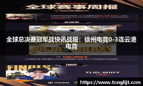 全球总决赛冠军战快讯战报：徐州电竞0-3连云港电竞