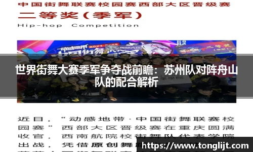 世界街舞大赛季军争夺战前瞻：苏州队对阵舟山队的配合解析