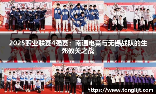 2025职业联赛4强赛：南通电竞与无锡战队的生死攸关之战