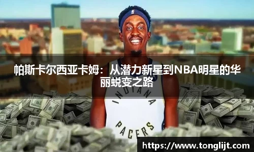 帕斯卡尔西亚卡姆：从潜力新星到NBA明星的华丽蜕变之路