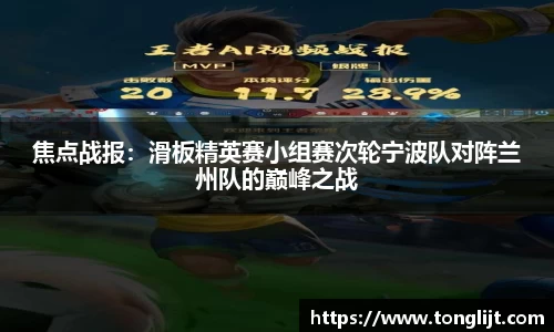 焦点战报：滑板精英赛小组赛次轮宁波队对阵兰州队的巅峰之战