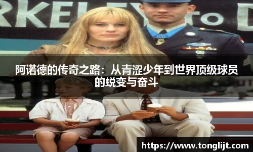 阿诺德的传奇之路：从青涩少年到世界顶级球员的蜕变与奋斗