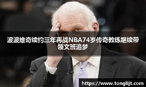 波波维奇续约三年再战NBA74岁传奇教练继续带领文班追梦