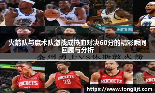 火箭队与魔术队激战成热血对决60分的精彩瞬间回顾与分析