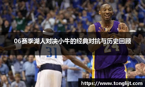 06赛季湖人对决小牛的经典对抗与历史回顾