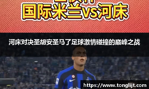河床对决圣胡安圣马了足球激情碰撞的巅峰之战