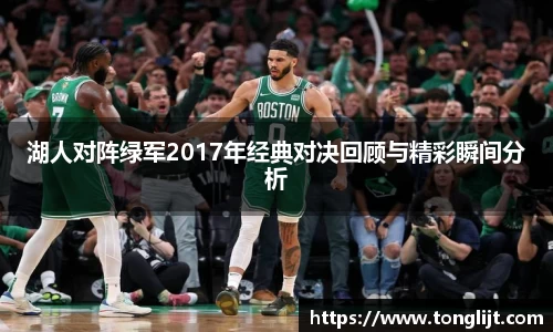 湖人对阵绿军2017年经典对决回顾与精彩瞬间分析