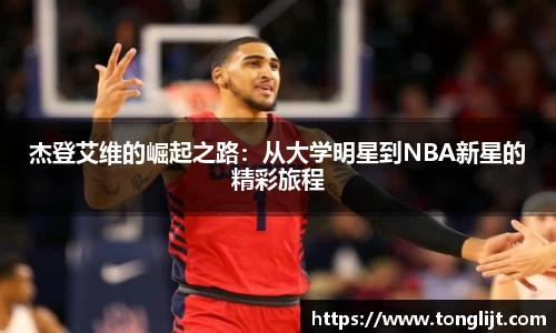 杰登艾维的崛起之路：从大学明星到NBA新星的精彩旅程