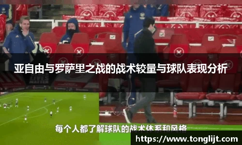 亚自由与罗萨里之战的战术较量与球队表现分析