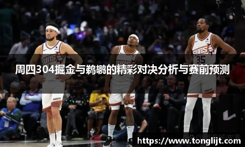 周四304掘金与鹈鹕的精彩对决分析与赛前预测