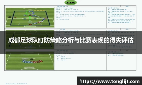 成都足球队盯防策略分析与比赛表现的得失评估