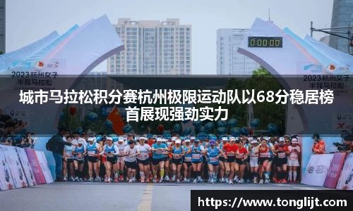 城市马拉松积分赛杭州极限运动队以68分稳居榜首展现强劲实力