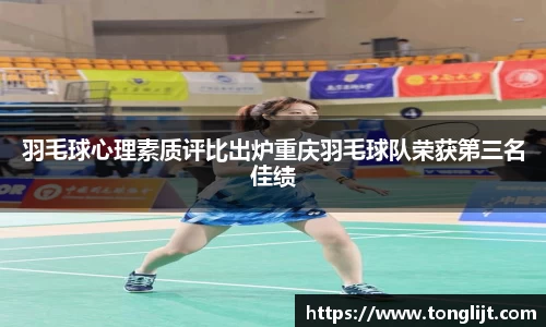 羽毛球心理素质评比出炉重庆羽毛球队荣获第三名佳绩