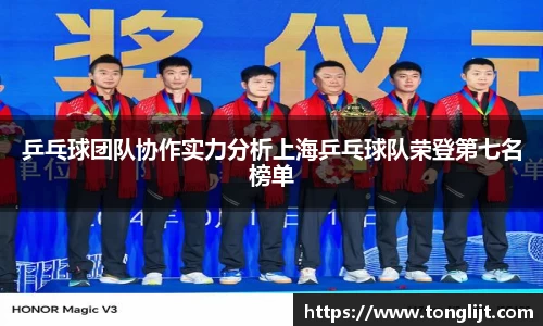 乒乓球团队协作实力分析上海乒乓球队荣登第七名榜单