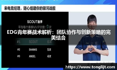 EDG青年赛战术解析：团队协作与创新策略的完美结合