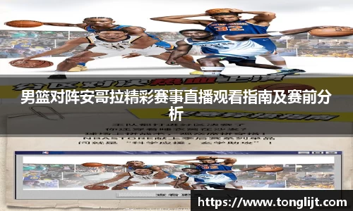 男篮对阵安哥拉精彩赛事直播观看指南及赛前分析