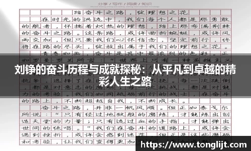 刘铮的奋斗历程与成就探秘：从平凡到卓越的精彩人生之路